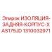 1310032971 ИЗОЛЯЦИЯ-ЗАДНЯЯ-КОРПУС-XAS175JD Epiroc
