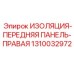 1310032972 ИЗОЛЯЦИЯ-ПЕРЕДНЯЯ ПАНЕЛЬ-ПРАВАЯ Epiroc