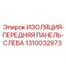1310032973 ИЗОЛЯЦИЯ-ПЕРЕДНЯЯ ПАНЕЛЬ-СЛЕВА Epiroc