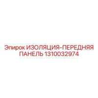 1310032974 ИЗОЛЯЦИЯ-ПЕРЕДНЯЯ ПАНЕЛЬ Epiroc