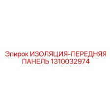 1310032974 ИЗОЛЯЦИЯ-ПЕРЕДНЯЯ ПАНЕЛЬ Epiroc