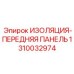 1310032974 ИЗОЛЯЦИЯ-ПЕРЕДНЯЯ ПАНЕЛЬ Epiroc