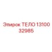 1310032985 ТЕЛО Epiroc