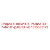 1310033173 КОЛПАЧОК-РАДИАТОР-7-ФУНТ-ДАВЛЕНИЕ Epiroc