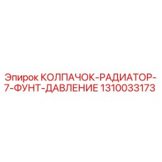 1310033173 КОЛПАЧОК-РАДИАТОР-7-ФУНТ-ДАВЛЕНИЕ Epiroc