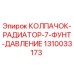 1310033173 КОЛПАЧОК-РАДИАТОР-7-ФУНТ-ДАВЛЕНИЕ Epiroc