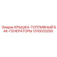 1310033250 КРЫШКА-ТОПЛИВНЫЙ БАК-ГЕНЕРАТОРЫ Epiroc