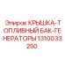 1310033250 КРЫШКА-ТОПЛИВНЫЙ БАК-ГЕНЕРАТОРЫ Epiroc