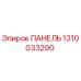 1310033290 ПАНЕЛЬ Epiroc