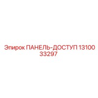 1310033297 ПАНЕЛЬ-ДОСТУП Epiroc