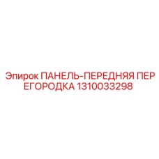 1310033298 ПАНЕЛЬ-ПЕРЕДНЯЯ ПЕРЕГОРОДКА Epiroc