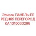 1310033298 ПАНЕЛЬ-ПЕРЕДНЯЯ ПЕРЕГОРОДКА Epiroc