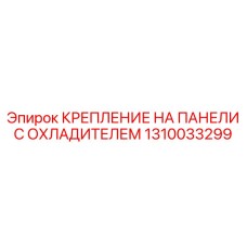 1310033299 КРЕПЛЕНИЕ НА ПАНЕЛИ С ОХЛАДИТЕЛЕМ Epiroc
