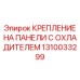 1310033299 КРЕПЛЕНИЕ НА ПАНЕЛИ С ОХЛАДИТЕЛЕМ Epiroc