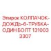 1310033307 КОЛПАЧОК-ДОЖДЬ-6-ТРУБКА-ОДИН БОЛТ Epiroc