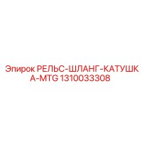 1310033308 РЕЛЬС-ШЛАНГ-КАТУШКА-MTG Epiroc