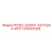 1310033308 РЕЛЬС-ШЛАНГ-КАТУШКА-MTG Epiroc