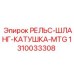 1310033308 РЕЛЬС-ШЛАНГ-КАТУШКА-MTG Epiroc