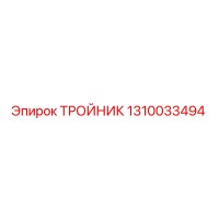 1310033494 Тройник Epiroc