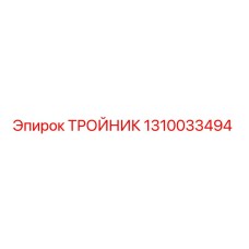 Оригинальный тройник Epiroc артикул 1310033494