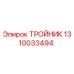 Оригинальный тройник Epiroc артикул 1310033494