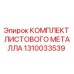 1310033539 КОМПЛЕКТ ЛИСТОВОГО МЕТАЛЛА Epiroc