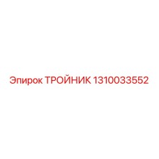 1310033552 Тройник Epiroc