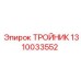 Тройник Epiroc артикул 1310033552 для взрывоопасных сред