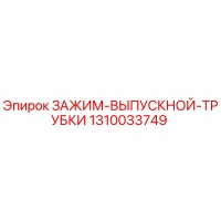 1310033749 ЗАЖИМ-ВЫПУСКНОЙ-ТРУБКИ Epiroc