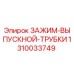 Оригинальный зажим 1310033749 Epiroc для фиксации выхлопных труб