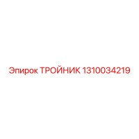 1310034219 Тройник Epiroc