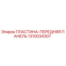 1310034307 ПЛАСТИНА-ПЕРЕДНЯЯ ПАНЕЛЬ Epiroc