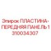 1310034307 ПЛАСТИНА-ПЕРЕДНЯЯ ПАНЕЛЬ Epiroc
