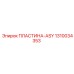1310034353 ПЛАСТИНА-ASY Epiroc