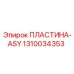 1310034353 ПЛАСТИНА-ASY Epiroc