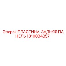 1310034357 ПЛАСТИНА-ЗАДНЯЯ ПАНЕЛЬ Epiroc