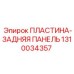 1310034357 ПЛАСТИНА-ЗАДНЯЯ ПАНЕЛЬ Epiroc