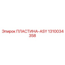 1310034358 ПЛАСТИНА-ASY Epiroc