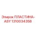 1310034358 ПЛАСТИНА-ASY Epiroc