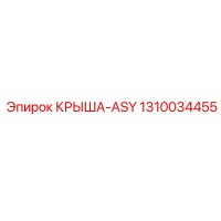 1310034455 КРЫША-ASY Epiroc