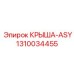 Оригинальная крыша буровых установок ASY 1310034455 Epiroc