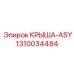 1310034484 КРЫША-ASY Epiroc