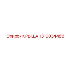 1310034485 КРЫША Epiroc