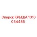1310034485 КРЫША Epiroc