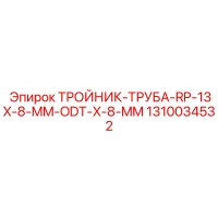1310034532 Тройник-Труба-RP-13X-8-MM-ODT-X-8-MM Epiroc