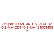 Тройник с трубой Epiroc артикул 1310034532 для пневмосистем