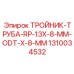 Тройник с трубой Epiroc артикул 1310034532 для пневмосистем