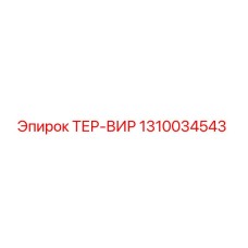 1310034543 ТЕР-ВИР Epiroc