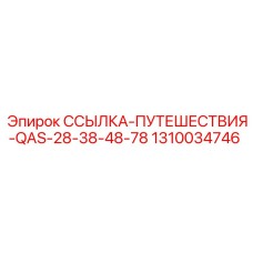 1310034746 ССЫЛКА-ПУТЕШЕСТВИЯ-QAS-28-38-48-78 Epiroc