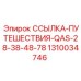 1310034746 ССЫЛКА-ПУТЕШЕСТВИЯ-QAS-28-38-48-78 Epiroc